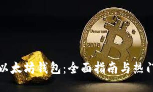 玩转以太坊钱包：全面指南与热门推荐