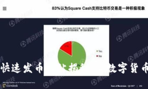 以太坊钱包快速发币网站揭秘：让数字货币发行更简单
