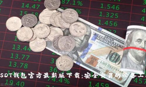 USDT钱包官方最新版下载：安全交易的必备工具