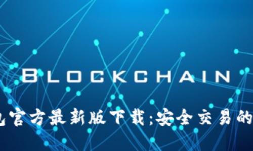 USDT钱包官方最新版下载：安全交易的必备工具