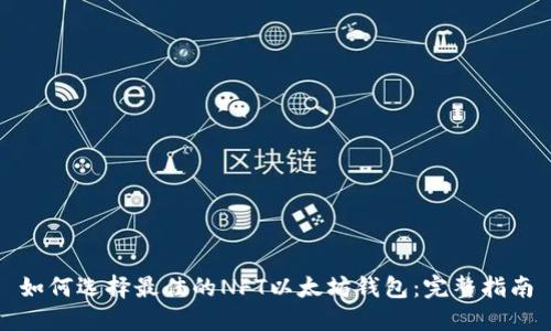 如何选择最佳的NFT以太坊钱包：完整指南