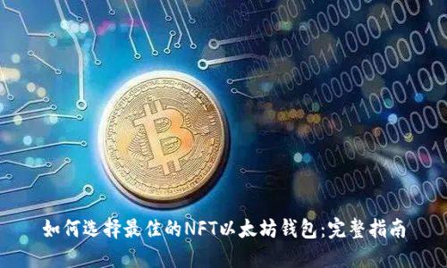 如何选择最佳的NFT以太坊钱包：完整指南