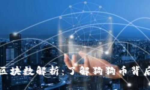 狗狗币钱包区块数解析：了解狗狗币背后的技术支持