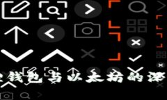 小狐狸钱包与以太坊的深度解析