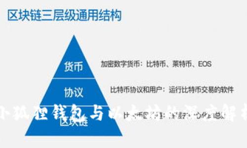 小狐狸钱包与以太坊的深度解析