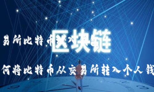 交易所比特币放入钱包

如何将比特币从交易所转入个人钱包