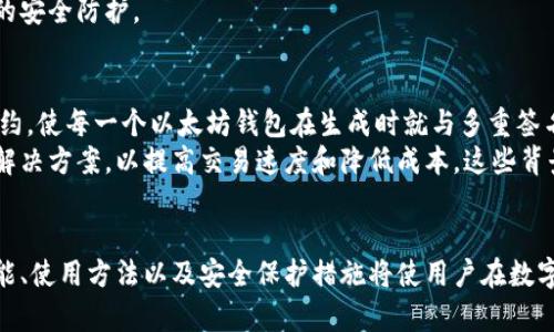 思考一个符合大众和 和5个相关的关键词：

   如何安全地找到以太坊钱包的官方地址？ / 
 guanjianci  以太坊钱包, 官方地址, 以太坊, 钱包安全, 加密货币 /guanjianci 

---

引言
以太坊是近年来最受欢迎的加密货币平台之一，它不仅是数字货币交易的基础，也是智能合约和去中心化应用（DApps）的重要支撑。然而，在广大用户与新用户中，对于如何找到以太坊钱包的官方地址仍然是一个热点话题。在这篇文章中，我们将详细探讨如何安全地找到官方地址，并满足大众用户的搜索需求。

以太坊钱包的种类
以太坊钱包大致可以分为三类：热钱包、冷钱包和纸钱包。每种钱包都有其独特的特点和适用场景。 热钱包通常是在线钱包，便于用户随时访问，但安全性相对较低。冷钱包则是在离线状态下生成和储存密钥，安全性较高，但使用时不够方便。纸钱包则是一种最物理的存储方式，用户将密钥打印在纸上，适合长期持有。但无论哪种钱包，确保访问的是官方地址都是极其重要的。

找到以太坊钱包官方地址的步骤
首先，用户应通过官方渠道获取以太坊钱包的地址。这里有几种推荐的途径：br
1. 访问以太坊的官方网站：官方站点通常会在显著位置提供钱包的官方链接，确保访问安全。\n
2. 参考知名社区或者论坛：像Reddit、GitHub等社区常常有关于官方资源的更新信息，由于用户参与多，可以减少假链接的风险。\n
3. 使用可信赖的应用商店：在Apple Store或Google Play中找到以太坊钱包的官方应用，精确识别；查看用户评论和下载量，进而判断其真实性。

为什么使用官方地址如此重要？
在加密货币领域，安全性是一个不可忽视的问题。通过非官方链接进入的以太坊钱包，可能会被黑客利用来窃取用户的以太坊资产。当用户登录非官方钱包时，其私钥可能会被记录，导致资产损失。因此，采用官方地址不仅可以保障资金安全，还可以避免信息泄露及身份欺诈的风险。使用官方资源，还可以获得更好的技术支持和产品更新信息。

常见问题
以太坊钱包可以用于哪些操作？
以太坊钱包的功能不仅限于存储和发送以太坊资产，还包括多种其他操作。首先是发送和接收以太坊（ETH），其次是支持以太坊上的所有ERC-20代币。此外，许多以太坊钱包也支持智能合约操作，用户可以通过其钱包直接与DApps进行交互。
例如，在去中心化交易所（DEX）上进行交易时，用户可以直接用钱包进行代币的交换，不需要额外的账户注册。这样的操作增强了以太坊生态系统下的流动性，用户可以随时选择需要的优质项目进行投资。同时，某些钱包还提供NFT（非同质化代币）的管理功能，用户可以方便地浏览、发送和交易任何以太坊区块链上发布的NFT。

如何提高以太坊钱包的安全性？
提高以太坊钱包的安全性是每个加密货币用户的必要责任。首先，务必使用强密码，并定期更新，避免使用过于简单的密码。其次，启用双重身份验证（2FA），增加额外的安全保护。同时，建议使用冷钱包存储长期持有的资产，这能有效防止线上攻击。
此外，不要轻易点击来历不明的链接，尤其是那些声称“恢复钱包”的邮件或信息。这有可能是钓鱼攻击，窃取你的私钥信息。最后，确保你的计算机和手机设备上都有最新的安全软件，监控潜在的恶意软件攻击。

如果遇到可疑的以太坊钱包链接，该如何处理？
当你遇到可疑的以太坊钱包链接时，首先应保持冷静，不要急于输入个人信息。通过浏览器查看链接的完整地址，如果有任何拼写错误或不符合官方地址的地方，立即停止操作。其次，可以将该链接发送至以太坊社区、社交媒体或论坛询问他人的看法，寻找相关用户的经验。
一旦确认该链接是钓鱼网站，务必告知其他用户并向相关交易所或安全机构举报。同时，若不慎输入了财务信息，请立即更改密码，尽快联系钱包服务商以进行更多的安全防护。

以太坊钱包的开发与技术背景是什么？
以太坊钱包是随着以太坊平台的推出而发展的，作为一种区块链数字资产管理工具，它的核心技术离不开区块链的去中心化特性。以太坊的底层技术是基于智能合约，使每一个以太坊钱包在生成时就与多重签名和地址相绑定，从而实现用户资产安全的自我保护。
以太坊钱包的开发通常由多个团队共同协作完成，包括钱包存储、交易处理、用户界面等多个方面。与此同时，以太坊不断地进行技术升级，比如引入分片技术和层2解决方案，以提高交易速度和降低成本。这些背景因素共同推动了以太坊钱包的发展。

总 结
安全访问以太坊钱包的官方地址是每位用户的责任，我们需时刻提醒自己保持警惕，遵循最佳实践，确保自身资产安全。在进行任何以太坊交易之前，理解钱包的功能、使用方法以及安全保护措施将使用户在数字货币的世界中行得更远，收获更多。