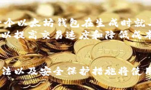 思考一个符合大众和 和5个相关的关键词：

   如何安全地找到以太坊钱包的官方地址？ / 
 guanjianci  以太坊钱包, 官方地址, 以太坊, 钱包安全, 加密货币 /guanjianci 

---

引言
以太坊是近年来最受欢迎的加密货币平台之一，它不仅是数字货币交易的基础，也是智能合约和去中心化应用（DApps）的重要支撑。然而，在广大用户与新用户中，对于如何找到以太坊钱包的官方地址仍然是一个热点话题。在这篇文章中，我们将详细探讨如何安全地找到官方地址，并满足大众用户的搜索需求。

以太坊钱包的种类
以太坊钱包大致可以分为三类：热钱包、冷钱包和纸钱包。每种钱包都有其独特的特点和适用场景。 热钱包通常是在线钱包，便于用户随时访问，但安全性相对较低。冷钱包则是在离线状态下生成和储存密钥，安全性较高，但使用时不够方便。纸钱包则是一种最物理的存储方式，用户将密钥打印在纸上，适合长期持有。但无论哪种钱包，确保访问的是官方地址都是极其重要的。

找到以太坊钱包官方地址的步骤
首先，用户应通过官方渠道获取以太坊钱包的地址。这里有几种推荐的途径：br
1. 访问以太坊的官方网站：官方站点通常会在显著位置提供钱包的官方链接，确保访问安全。\n
2. 参考知名社区或者论坛：像Reddit、GitHub等社区常常有关于官方资源的更新信息，由于用户参与多，可以减少假链接的风险。\n
3. 使用可信赖的应用商店：在Apple Store或Google Play中找到以太坊钱包的官方应用，精确识别；查看用户评论和下载量，进而判断其真实性。

为什么使用官方地址如此重要？
在加密货币领域，安全性是一个不可忽视的问题。通过非官方链接进入的以太坊钱包，可能会被黑客利用来窃取用户的以太坊资产。当用户登录非官方钱包时，其私钥可能会被记录，导致资产损失。因此，采用官方地址不仅可以保障资金安全，还可以避免信息泄露及身份欺诈的风险。使用官方资源，还可以获得更好的技术支持和产品更新信息。

常见问题
以太坊钱包可以用于哪些操作？
以太坊钱包的功能不仅限于存储和发送以太坊资产，还包括多种其他操作。首先是发送和接收以太坊（ETH），其次是支持以太坊上的所有ERC-20代币。此外，许多以太坊钱包也支持智能合约操作，用户可以通过其钱包直接与DApps进行交互。
例如，在去中心化交易所（DEX）上进行交易时，用户可以直接用钱包进行代币的交换，不需要额外的账户注册。这样的操作增强了以太坊生态系统下的流动性，用户可以随时选择需要的优质项目进行投资。同时，某些钱包还提供NFT（非同质化代币）的管理功能，用户可以方便地浏览、发送和交易任何以太坊区块链上发布的NFT。

如何提高以太坊钱包的安全性？
提高以太坊钱包的安全性是每个加密货币用户的必要责任。首先，务必使用强密码，并定期更新，避免使用过于简单的密码。其次，启用双重身份验证（2FA），增加额外的安全保护。同时，建议使用冷钱包存储长期持有的资产，这能有效防止线上攻击。
此外，不要轻易点击来历不明的链接，尤其是那些声称“恢复钱包”的邮件或信息。这有可能是钓鱼攻击，窃取你的私钥信息。最后，确保你的计算机和手机设备上都有最新的安全软件，监控潜在的恶意软件攻击。

如果遇到可疑的以太坊钱包链接，该如何处理？
当你遇到可疑的以太坊钱包链接时，首先应保持冷静，不要急于输入个人信息。通过浏览器查看链接的完整地址，如果有任何拼写错误或不符合官方地址的地方，立即停止操作。其次，可以将该链接发送至以太坊社区、社交媒体或论坛询问他人的看法，寻找相关用户的经验。
一旦确认该链接是钓鱼网站，务必告知其他用户并向相关交易所或安全机构举报。同时，若不慎输入了财务信息，请立即更改密码，尽快联系钱包服务商以进行更多的安全防护。

以太坊钱包的开发与技术背景是什么？
以太坊钱包是随着以太坊平台的推出而发展的，作为一种区块链数字资产管理工具，它的核心技术离不开区块链的去中心化特性。以太坊的底层技术是基于智能合约，使每一个以太坊钱包在生成时就与多重签名和地址相绑定，从而实现用户资产安全的自我保护。
以太坊钱包的开发通常由多个团队共同协作完成，包括钱包存储、交易处理、用户界面等多个方面。与此同时，以太坊不断地进行技术升级，比如引入分片技术和层2解决方案，以提高交易速度和降低成本。这些背景因素共同推动了以太坊钱包的发展。

总 结
安全访问以太坊钱包的官方地址是每位用户的责任，我们需时刻提醒自己保持警惕，遵循最佳实践，确保自身资产安全。在进行任何以太坊交易之前，理解钱包的功能、使用方法以及安全保护措施将使用户在数字货币的世界中行得更远，收获更多。