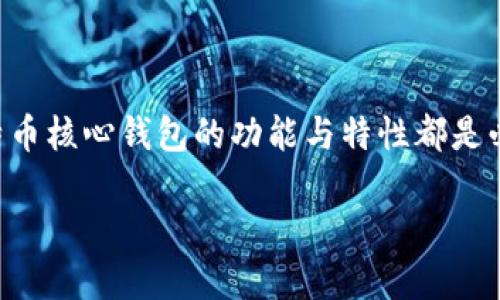 比特币核心钱包是比特币的官方钱包软件，致力于为用户提供一个安全、稳定的比特币管理环境。无论你是比特币的新手还是经验丰富的投资者，了解比特币核心钱包的功能与特性都是必不可少的。它不仅是一个存储比特币的工具，还是参与比特币网络的重要组成部分。接下来我们将从多个角度介绍比特币核心钱包，并解答一些相关问题。

深入了解比特币核心钱包：功能、优势与使用技巧