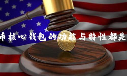 比特币核心钱包是比特币的官方钱包软件，致力于为用户提供一个安全、稳定的比特币管理环境。无论你是比特币的新手还是经验丰富的投资者，了解比特币核心钱包的功能与特性都是必不可少的。它不仅是一个存储比特币的工具，还是参与比特币网络的重要组成部分。接下来我们将从多个角度介绍比特币核心钱包，并解答一些相关问题。

深入了解比特币核心钱包：功能、优势与使用技巧