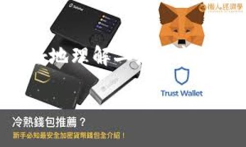 轻钱包和比特币是当前区块链和加密货币领域中非常重要的两个概念。为了更好地理解二者之间的区别和联系，我们将深入探讨这两个主题。首先，我们来看一下和关键字的组合。

轻钱包与比特币的区别分析