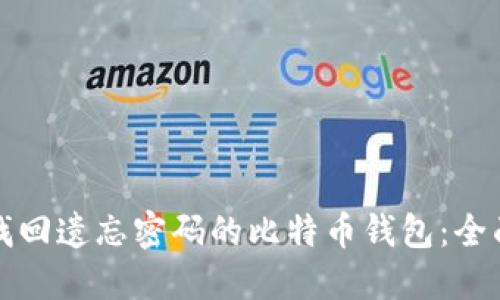 如何找回遗忘密码的比特币钱包：全面指南