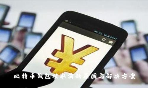 比特币钱包被取消的原因与解决方案