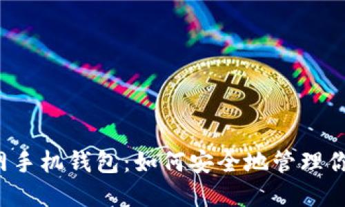  比特币官网手机钱包：如何安全地管理你的加密资产