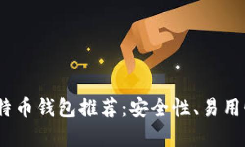 : 2017年比特币钱包推荐：安全性、易用性全方位解析