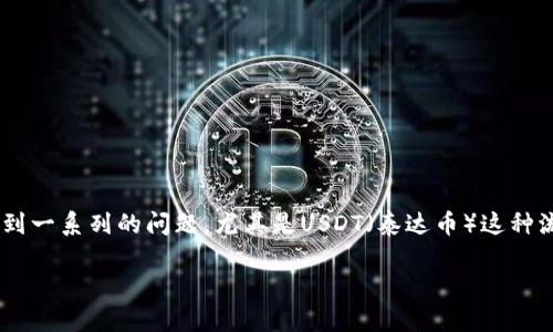 钱包里的USDT为什么转账失败是许多加密货币用户关注的话题。许多人在使用数字货币钱包进行转账时，可能会遇到一系列的问题，尤其是USDT（泰达币）这种流行的稳定币。本文将详细阐述USDT转账失败的原因，并解答相关问题，以帮助用户更加顺利地进行数字货币的交易。

钱包里的USDT为什么转账失败？探讨常见原因及解决方案