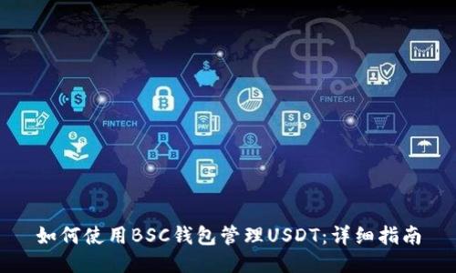 如何使用BSC钱包管理USDT：详细指南