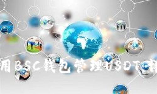 如何使用BSC钱包管理USDT：详细指南