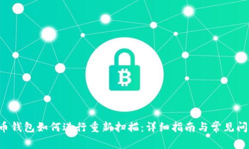  比特币钱包如何进行重新扫描：详细指南与常见问题解决
