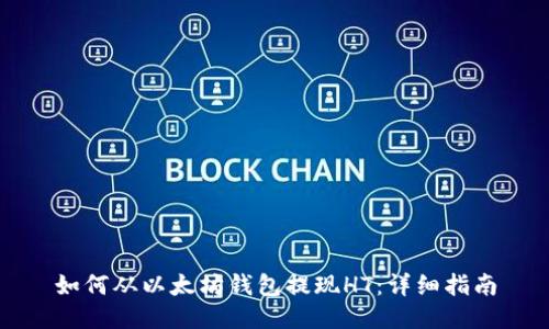 如何从以太坊钱包提现HT：详细指南