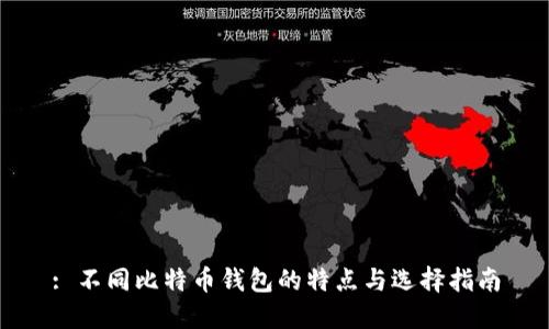 : 不同比特币钱包的特点与选择指南