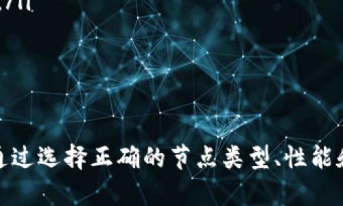 以太坊钱包节点部署是指在以太坊区块链上搭建并运作一个完整的节点，以便于用户能够安全、独立地存储、管理和交易以太坊（ETH）以及基于以太坊的各种数字资产。通过部署自己的以太坊节点，用户可以参与区块链网络，验证交易，增强隐私性，并对整个网络的运行有更深刻的理解。

以太坊节点分为不同种类，包括完整节点、轻节点和归档节点。完整节点存储整个区块链数据，而轻节点则只存储头部数据，通过与完整节点通讯获得其它数据。归档节点不仅存储完整的区块链数据，还保留了每个历史状态，适用于需要访问历史数据的应用。

以下是以太坊钱包节点部署的详细步骤和介绍，包括相关问题的深入解答。

  以太坊钱包节点部署的全面指南 / 

 guanjianci 以太坊节点, 钱包部署, 区块链, 完整节点, 轻节点 /guanjianci 

什么是以太坊节点？
以太坊节点是加入以太坊网络的基础单元，任何运行以太坊客户端软件的设备都可以称为节点。节点的主要职责是验证交易和区块，维护网络的安全性。节点根据其存储的数据机制不同，可以分为以下几种类型：
ul
    li完整节点：存储整个以太坊区块链的完整副本，并可以验证所有的交易和区块。这类节点对网络的参与度最高。/li
    li轻节点：不存储全部数据，而只存储区块头信息，通常与完整节点进行交互来获取所需的数据，适合资源有限的设备使用。/li
    li归档节点：除了完整节点存储的数据外，还保存每个状态变化的历史记录，主要用于需要查询过去状态的应用场景。/li
/ul
除了这些基础分级，节点的部署和管理都需要相应的硬件和软件支持。普通用户如果希望低成本进入以太坊生态，可以选择搭建轻节点，而希望更深入参与社区的用户则会选择创建完整节点。

如何选择合适的以太坊节点类型？
选择合适的以太坊节点类型主要取决于用户的使用需求和计算资源。以下是一些选择指南：
ul
    li网络参与：如果用户希望参与以太坊网络并验证交易，推荐选择完整节点。这类节点能最大限度地保护用户的隐私，并保证交易的安全性。/li
    li资源限制：对于硬件资源有限的用户或者希望简化操作的用户，可以选择轻节点。轻节点的存储需求较低，非常适合个人用户和家庭使用。/li
    li开发和测试：开发者有时需要更复杂的环境进行测试，考虑部署归档节点来检索历史状态变化。这个选择适合需要深度分析和调试的用户。/li
/ul
需要注意的是，使用完整节点会消耗较多的存储空间和网络带宽，但它能提供更高的安全性和隐私保护。而轻节点虽然简化操作，但依赖于完整节点提供的数据，存在一定的安全风险。

以太坊钱包节点的部署步骤
下面详细介绍如何部署以太坊钱包节点： 
ol
    li选择硬件和软件：部署以太坊节点首先需要选择合适的硬件。完整节点通常推荐至少有4GB的RAM和500GB的硬盘空间，而轻节点的要求相对较低。安装软件方面，可以选择官方客户端如Geth或OpenEthereum。/li
    li安装客户端：下载所选的客户端软件并进行安装。例如，使用Geth时，需要下载最新版本的可执行文件，然后按照安装说明进行配置。/li
    li同步区块链数据：启动Geth客户端，选择同步模式（快速模式或完整模式）来开始下载区块链数据。如果选择完整模式，这个过程会比较漫长，取决于网络速度和硬件性能。/li
    li配置钱包：节点部署完成后，可使用客户端的命令行接口创建和管理钱包地址。建议备份私钥，确保资金的安全。/li
    li参与网络：节点同步完成后，可以开始参与网络，包括发布交易、参与区块验证，或作为轻节点提供服务。/li
/ol
上述步骤虽然听起来简单，实际上在每一步都可能遇到多种挑战。确保网络连接稳定，时刻关注客户端的更新和维护，是保持节点健康的必要措施。

可能遇到的问题及解决方案
h4节点同步缓慢或失败/h4
在部署以太坊节点时，经常会遇到节点同步缓慢或失败的问题。以下是可能导致这些问题的原因及解决方案：
ul
    li网络不稳定：同步过程中，节点需要频繁与其他节点通讯，如果网络连接不佳，会导致同步失败。解决方法是检查网络设置，确保防火墙允许以太坊客户端访问网络。/li
    li硬件性能不足：如果计算机的存储速度或CPU速度不够好，同步时可能遭遇瓶颈。建议使用SSD作为数据存储介质，以提升整体性能。/li
    li客户端配置错误：配置错误也可能导致同步问题，确保在启动时输入正确的参数，查看日志文件（如Geth的debug.log）以识别具体错误。/li
/ul
可以通过加入网络上的用户群组或论坛，向其他用户寻求帮助，获取更多对付同步问题的方法和技巧。

h4如何保护我的私钥和钱包安全/h4
钱包安全是整个以太坊节点部署过程中最重要的部分之一。确保私钥安全的策略包括：
ul
    li使用离线存储：最佳做法是在离线设备上生成和保存私钥。硬件钱包是一个不错的选择。/li
    li定期备份：定期备份钱包数据和私钥，并将备份存储在安全、不易被访问的位置。/li
    li启用多重签名：对于大额资产，建议使用多重签名钱包，以确保即使一个私钥被盗，资产也不会被轻易窃取。/li
/ul
注意：永远不要将私钥和助记词共享或在线存储，任何出现在互联网上的私钥都可能被黑客攻击。

h4如何处理节点的高流量和资源消耗/h4
当节点部署后，可能会遇到高流量和资源消耗的问题，吉以下是一些解决此类问题的策略：
ul
    li网络带宽：如果你是使用轻节点，可以检查其设置，尝试限制接入的节点数量，以降低带宽消耗。/li
    li缩减存储需求：定期清理过期的日志文件和缓存数据来释放存储资源，并确保存储设备运行正常。/li
    li资源监控：使用资源监控工具（如Prometheus和Grafana）定期检查节点的性能，及时发现可能影响节点运行的问题。/li
/ul
这些策略能有效确保节点在高流量情况下的稳定性和安全性。

h4以太坊节点的更新和维护/h4
保持以太坊节点的最新状态至关重要。随着以太坊网络的更新，节点软件也需要及时更新。以下是维护的方法：
ul
    li定期检查更新：确保定期检查以太坊客户端的官方网站或相关社区，以获取最新的更新部署信息。/li
    li阅读更新日志：在每次版本更新之前，阅读更新日志，了解更改的功能和修复的bug，避免更新后出现新的问题。/li
    li参与社区活动：通过加入以太坊开发者和用户社区，获取最新的最佳实践和值得信赖的更新信息，确保节点始终处于最佳状态。/li
/ul
一个健康、稳定的以太坊节点不仅对个人用户有利，还能促进整个以太坊网络的正常运行与发展。

总结
通过部署以太坊钱包节点，用户可以更好地保护自己的资金，增强对以太坊网络的参与感。虽然部署过程可能会面临一系列挑战，但通过选择正确的节点类型、性能和及时更新，用户可以构建一个强大而稳定的以太坊节点。这不仅能够有效地管理资产，还能为整个以太坊生态的繁荣贡献一份力量。