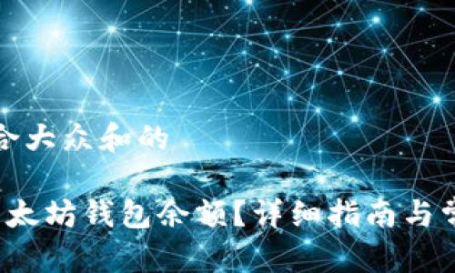 思考一个符合大众和的
如何查看以太坊钱包余额?详细指南与常见问题解答