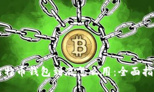 比特币钱包到底怎么用：全面指南