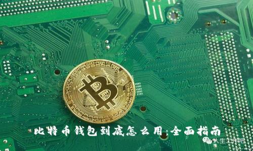 比特币钱包到底怎么用：全面指南