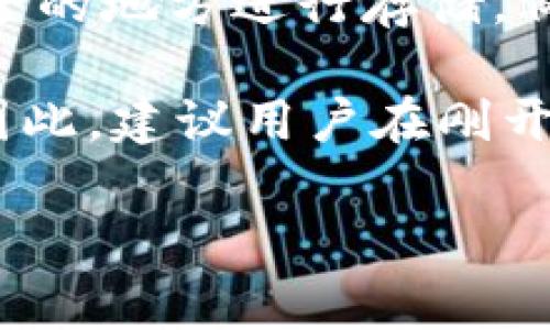   波卡钱包ACA测试Token使用指南及相关常见问题 / 

 guanjianci 波卡钱包, ACA, 测试Token, 加密货币, 多链钱包 /guanjianci 

波卡（Polkadot）是一个跨链的分布式网络平台，致力于实现不同区块链之间的相互操作性。其中，波卡钱包作为存储和管理用户资产的重要工具，正在逐渐受到广泛关注。ACA（Acala）是基于波卡网络的一个去中心化金融（DeFi）平台，支持多种金融应用的开发。在这一平台上，测试Token的使用为开发者和用户提供了多种便利。

在这篇文章中，我们将深入探讨有关音波钱包ACA测试Token的相关知识，并解答一些常见问题。无论你是波卡新手还是有一定经验的用户，都能在这里找到对你有帮助的信息。

什么是波卡钱包？
波卡钱包是一个聚合性的数字资产管理工具，旨在帮助用户更便捷地存储和管理不同类型的加密资产。波卡网络本身是由多个平行链组成，而每个平行链都有其独特的功能和特点。波卡钱包则允许用户在不同的平行链之间进行资产转移和管理，大大提高了资产的流动性和使用效率。

使用波卡钱包的用户可以在一个界面中查看和管理各类加密货币，包括原生的DOT代币及其在平行链上衍生出的各类资产，例如可以用于DeFi的ACA代币。波卡钱包通常支持多种安全功能，包括多重签名、私钥备份以及生物识别技术等，以确保用户资产的安全。

ACA测试Token的作用是什么？
ACA是Acala网络的原生代币，主要用于支付交易费用、参与治理以及质押奖励等。测试Token的作用主要体现在几个方面：首先，它为开发者提供了一个测试环境，能够在不影响主网络的情况下进行代码测试。其次，测试Token可以帮助用户熟悉Acala平台的操作过程，降低了用户试错的成本。

通过使用ACA测试Token，用户可以体验到转账、交易和收益等DeFi操作，从而更好地理解和掌握加密资产的运行机制。在很多情况下，开发者在进行项目部署和产品时，都会使用测试Token进行验证，因此了解这一概念对从事相关开发的人来说尤为重要。

如何在波卡钱包中获取ACA测试Token？
获取ACA测试Token的方式主要有以下几种：首先，可以通过Acala官方提供的水龙头（Faucet）获取。水龙头是一个免费提供少量测试Token的服务，用户只需要提供自己的钱包地址，便可获得相应的测试Token。

此外，用户还可以参与Acala社区的活动，有时候社区会通过活动的方式发放测试Token。与此同时，开发者在参与测试网络的过程中，可能会直接获得测试Token作为激励，尤其是在提交bug或反馈意见后，更有机会获得额外的Token奖励。

波卡钱包ACA测试Token的安全性如何？
在涉及加密货币的时候，用户最关心的无疑是安全性问题。波卡钱包本身具备多种安全机制，如加密存储、密钥管理和双重认证等。此外，在使用ACA测试Token过程中，由于其仅为测试用途并没有实际价值，因此即使遭遇安全问题，对用户资产的影响相对较小。

然而，用户在使用波卡钱包时仍然需要保持警惕，确保自己的私钥和助记词的安全。同时，定期更新钱包软件，避免在不安全的网络环境下操作也是保护账户安全的好方法。实施这些简单的安全措施，能够有效降低用户遇到安全问题的几率。

常见问题与解答

1. 使用波卡钱包和ACA测试Token的基本流程是什么？
首先，用户需要下载并安装波卡钱包。安装完成后，用户需创建一个新账户或导入现有账户。如果是新账户，务必妥善保存助记词和私钥。

完成账户创建后，用户可以通过水龙头获取ACA测试Token。进入水龙头网站，输入自己的钱包地址，按照提示获取测试Token。然后便可以在波卡钱包中查看到相应的Token余额。

接下来，用户可以在Acala的平台上进行模拟交易，例如进行流动性挖矿或兑换等操作。在这一过程中，可以熟悉各种操作步骤和注意事项。为了提高模拟操作的趣味性和可操作性，用户还可以关注Acala的官方渠道，获取最新的活动信息和奖励信息。

2. 为什么选择使用ACA测试Token而不是直接使用主网代币？
选择ACA测试Token的主要原因在于其风险极低。在主网环境下进行交易会涉及真实资产，任何操作失误都可能导致损失。而使用测试Token则允许用户在完全安全的环境中进行探索和实践，不会影响到真实资产。

另一个原因是测试Token有助于提升用户的技术能力和合规性。在熟练掌握操作流程、理解基本原理之后，用户方能顺利进入主网，减少在真实交易中歉止交易的可能性。同时，开发者也能通过ACA测试Token测试合约和DApp功能，便于发布高质量产品。

3. 如何参与Acala的社区活动获取更多ACA测试Token？
Acala社区定期举办多种活动，比如小型的开发者会议、线上研讨会及游戏等。这些活动的很多时候会设立奖励，用户参与后可能会获取ACA测试Token。要参加这些活动，用户需要关注Acala的官方社交媒体、社区论坛或Telegram频道，及时获取最新的活动信息。

此外，用户还能通过贡献自己的意见和建议来获得奖励。例如，报告软件bug、提议等，都可能为用户带来测试Token的奖励。在参与过程中积极互动、提出建设性的意见，将会显著提高获得Token的机会。

4. ACA测试Token是否可以在主网进行交易？
ACA测试Token是专门为测试环境设计的，不具有任何实际的经济效益，因此在主网无法进行交易。测试Token的目的主要是用于开发、测试和学习，帮助用户熟悉Acala网络的各种操作。

由于测试Token的价值为零，所以用户在主网上的任何交易操作都应使用真实的ACA代币。用户在完成测试后，方才可以将所学知识应用到主网环境中，从而进行安全且有效的资产管理。

5. 在波卡钱包中如何处理丢失的私钥或助记词？
一旦丢失私钥或助记词，用户将无法再恢复自己在波卡钱包中的资产。对于每一个加密货币用户来说，妥善保存私钥和助记词是至关重要的。建议使用安全的地方进行存储，例如使用硬件钱包或其他安全加密方式。

如果丢失了助记词和私钥，建议立即停止所有交易，并及时求助于官方支持团队。然而，在大多数情况下，丢失私钥或助记词将意味着永远无法恢复账户。因此，建议用户在刚开始使用波卡钱包后，尽早备份私钥和助记词，以避免数据丢失的悲剧发生。

通过以上对波卡钱包与ACA测试Token相关信息的详解，希望能够帮助到广大用户，助力于大家在波卡生态中的探索之旅！