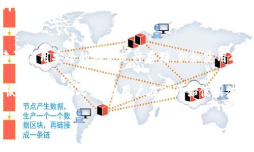   波卡钱包ACA测试Token使用指南及相关常见问题 / 

 guanjianci 波卡钱包, ACA, 测试Token, 加密货币, 多链钱包 /guanjianci 

波卡（Polkadot）是一个跨链的分布式网络平台，致力于实现不同区块链之间的相互操作性。其中，波卡钱包作为存储和管理用户资产的重要工具，正在逐渐受到广泛关注。ACA（Acala）是基于波卡网络的一个去中心化金融（DeFi）平台，支持多种金融应用的开发。在这一平台上，测试Token的使用为开发者和用户提供了多种便利。

在这篇文章中，我们将深入探讨有关音波钱包ACA测试Token的相关知识，并解答一些常见问题。无论你是波卡新手还是有一定经验的用户，都能在这里找到对你有帮助的信息。

什么是波卡钱包？
波卡钱包是一个聚合性的数字资产管理工具，旨在帮助用户更便捷地存储和管理不同类型的加密资产。波卡网络本身是由多个平行链组成，而每个平行链都有其独特的功能和特点。波卡钱包则允许用户在不同的平行链之间进行资产转移和管理，大大提高了资产的流动性和使用效率。

使用波卡钱包的用户可以在一个界面中查看和管理各类加密货币，包括原生的DOT代币及其在平行链上衍生出的各类资产，例如可以用于DeFi的ACA代币。波卡钱包通常支持多种安全功能，包括多重签名、私钥备份以及生物识别技术等，以确保用户资产的安全。

ACA测试Token的作用是什么？
ACA是Acala网络的原生代币，主要用于支付交易费用、参与治理以及质押奖励等。测试Token的作用主要体现在几个方面：首先，它为开发者提供了一个测试环境，能够在不影响主网络的情况下进行代码测试。其次，测试Token可以帮助用户熟悉Acala平台的操作过程，降低了用户试错的成本。

通过使用ACA测试Token，用户可以体验到转账、交易和收益等DeFi操作，从而更好地理解和掌握加密资产的运行机制。在很多情况下，开发者在进行项目部署和产品时，都会使用测试Token进行验证，因此了解这一概念对从事相关开发的人来说尤为重要。

如何在波卡钱包中获取ACA测试Token？
获取ACA测试Token的方式主要有以下几种：首先，可以通过Acala官方提供的水龙头（Faucet）获取。水龙头是一个免费提供少量测试Token的服务，用户只需要提供自己的钱包地址，便可获得相应的测试Token。

此外，用户还可以参与Acala社区的活动，有时候社区会通过活动的方式发放测试Token。与此同时，开发者在参与测试网络的过程中，可能会直接获得测试Token作为激励，尤其是在提交bug或反馈意见后，更有机会获得额外的Token奖励。

波卡钱包ACA测试Token的安全性如何？
在涉及加密货币的时候，用户最关心的无疑是安全性问题。波卡钱包本身具备多种安全机制，如加密存储、密钥管理和双重认证等。此外，在使用ACA测试Token过程中，由于其仅为测试用途并没有实际价值，因此即使遭遇安全问题，对用户资产的影响相对较小。

然而，用户在使用波卡钱包时仍然需要保持警惕，确保自己的私钥和助记词的安全。同时，定期更新钱包软件，避免在不安全的网络环境下操作也是保护账户安全的好方法。实施这些简单的安全措施，能够有效降低用户遇到安全问题的几率。

常见问题与解答

1. 使用波卡钱包和ACA测试Token的基本流程是什么？
首先，用户需要下载并安装波卡钱包。安装完成后，用户需创建一个新账户或导入现有账户。如果是新账户，务必妥善保存助记词和私钥。

完成账户创建后，用户可以通过水龙头获取ACA测试Token。进入水龙头网站，输入自己的钱包地址，按照提示获取测试Token。然后便可以在波卡钱包中查看到相应的Token余额。

接下来，用户可以在Acala的平台上进行模拟交易，例如进行流动性挖矿或兑换等操作。在这一过程中，可以熟悉各种操作步骤和注意事项。为了提高模拟操作的趣味性和可操作性，用户还可以关注Acala的官方渠道，获取最新的活动信息和奖励信息。

2. 为什么选择使用ACA测试Token而不是直接使用主网代币？
选择ACA测试Token的主要原因在于其风险极低。在主网环境下进行交易会涉及真实资产，任何操作失误都可能导致损失。而使用测试Token则允许用户在完全安全的环境中进行探索和实践，不会影响到真实资产。

另一个原因是测试Token有助于提升用户的技术能力和合规性。在熟练掌握操作流程、理解基本原理之后，用户方能顺利进入主网，减少在真实交易中歉止交易的可能性。同时，开发者也能通过ACA测试Token测试合约和DApp功能，便于发布高质量产品。

3. 如何参与Acala的社区活动获取更多ACA测试Token？
Acala社区定期举办多种活动，比如小型的开发者会议、线上研讨会及游戏等。这些活动的很多时候会设立奖励，用户参与后可能会获取ACA测试Token。要参加这些活动，用户需要关注Acala的官方社交媒体、社区论坛或Telegram频道，及时获取最新的活动信息。

此外，用户还能通过贡献自己的意见和建议来获得奖励。例如，报告软件bug、提议等，都可能为用户带来测试Token的奖励。在参与过程中积极互动、提出建设性的意见，将会显著提高获得Token的机会。

4. ACA测试Token是否可以在主网进行交易？
ACA测试Token是专门为测试环境设计的，不具有任何实际的经济效益，因此在主网无法进行交易。测试Token的目的主要是用于开发、测试和学习，帮助用户熟悉Acala网络的各种操作。

由于测试Token的价值为零，所以用户在主网上的任何交易操作都应使用真实的ACA代币。用户在完成测试后，方才可以将所学知识应用到主网环境中，从而进行安全且有效的资产管理。

5. 在波卡钱包中如何处理丢失的私钥或助记词？
一旦丢失私钥或助记词，用户将无法再恢复自己在波卡钱包中的资产。对于每一个加密货币用户来说，妥善保存私钥和助记词是至关重要的。建议使用安全的地方进行存储，例如使用硬件钱包或其他安全加密方式。

如果丢失了助记词和私钥，建议立即停止所有交易，并及时求助于官方支持团队。然而，在大多数情况下，丢失私钥或助记词将意味着永远无法恢复账户。因此，建议用户在刚开始使用波卡钱包后，尽早备份私钥和助记词，以避免数据丢失的悲剧发生。

通过以上对波卡钱包与ACA测试Token相关信息的详解，希望能够帮助到广大用户，助力于大家在波卡生态中的探索之旅！