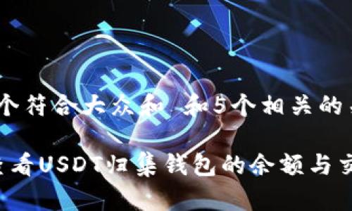 思考一个符合大众和 和5个相关的关键词

 如何查看USDT归集钱包的余额与交易记录