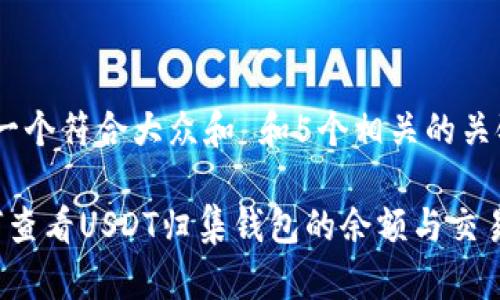 思考一个符合大众和 和5个相关的关键词

 如何查看USDT归集钱包的余额与交易记录