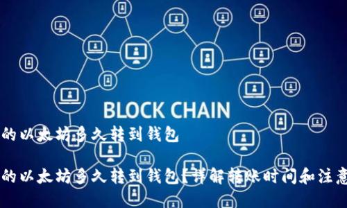 币池的以太坊多久转到钱包

币池的以太坊多久转到钱包？详解转账时间和注意事项