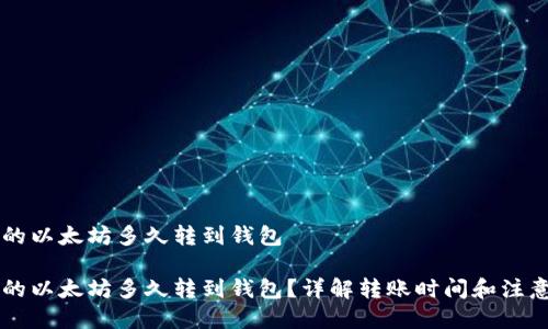 币池的以太坊多久转到钱包

币池的以太坊多久转到钱包？详解转账时间和注意事项