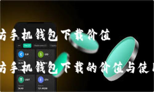 以太坊手机钱包下载价值

以太坊手机钱包下载的价值与使用指南