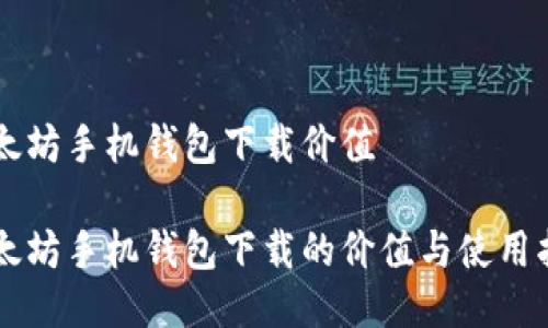 以太坊手机钱包下载价值

以太坊手机钱包下载的价值与使用指南