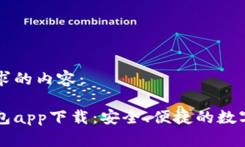 以下是您所请求的内容：

以太坊手机钱包app下载：安全、便捷的数字货币管理利器