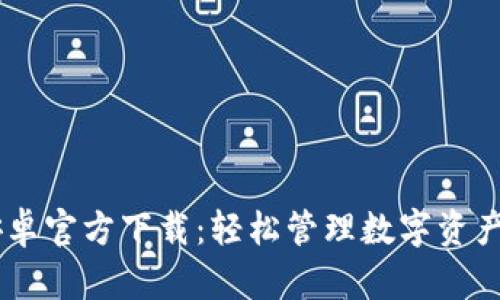 USDT钱包安卓官方下载：轻松管理数字资产的最佳选择
