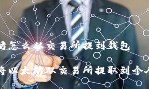 以太坊怎么从交易所提到钱包

如何将以太坊从交易所提取到个人钱包