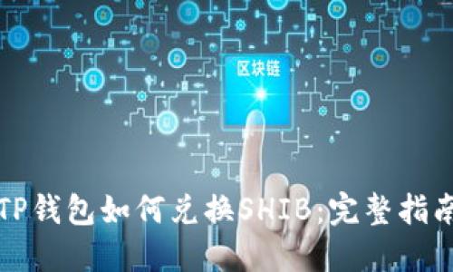 TP钱包如何兑换SHIB：完整指南