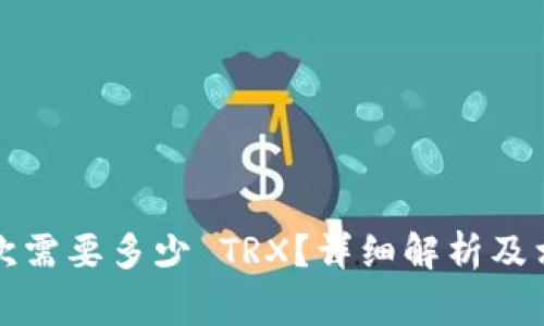 钱包转账一次需要多少 TRX？详细解析及相关注意事项