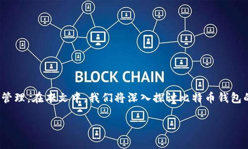 比特币钱包Dat密码 是一个重要的主题，涉及到加密货币的安全和管理。在本文中，我们将深入探讨比特币钱包的密码、如何管理和保护这些密码，以及相关的技术细节和常见问题。

如何管理和保护比特币钱包Dat密码？