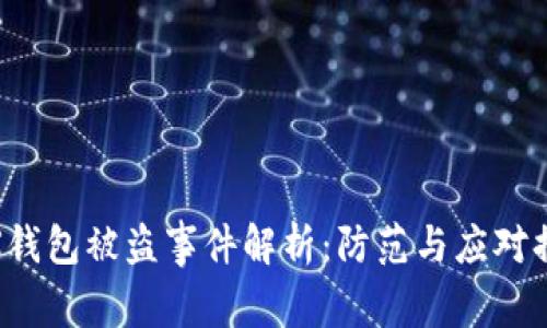 TRX钱包被盗事件解析：防范与应对措施