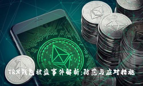 TRX钱包被盗事件解析：防范与应对措施