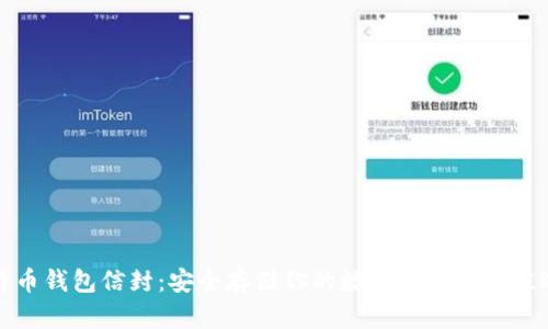 比特币钱包信封:安全存储你的数字资产的最佳选择