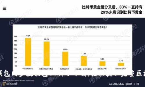比特币钱包同步数据包BT种子下载：轻松获取完整区块链资料