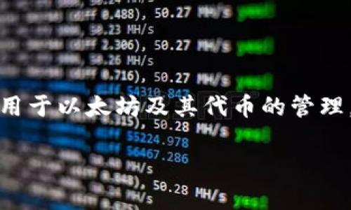 小狐狸钱包（MetaMask）是一个流行的加密货币钱包，广泛用于以太坊及其代币的管理。下面我将为你提供符合大众和、相关关键词，以及详细介绍。

小狐狸钱包支持哪些加密货币？详细解读与功能分析