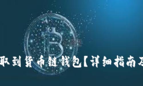 如何将USDT提取到货币链钱包？详细指南及常见问题解答