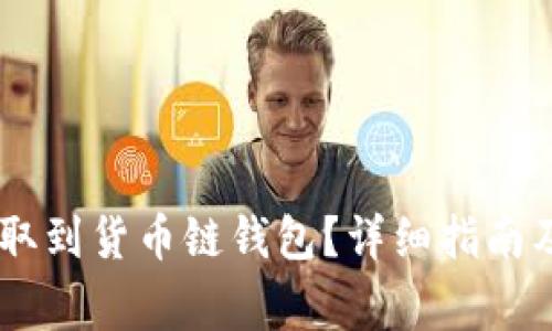 如何将USDT提取到货币链钱包？详细指南及常见问题解答